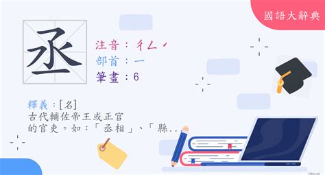 丞部首|漢字:丞 (注音:ㄔㄥˊ,部首:一) 